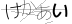 CAPTCHA